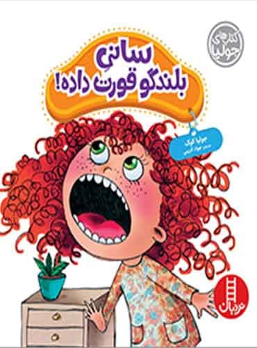 (کتاب های جولیا) سانی بلندگو قورت داده! / نشر نردبان