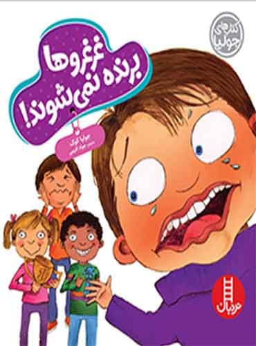 (کتاب های جولیا) غرغروها برنده نمیشوند! / نشر نردبان