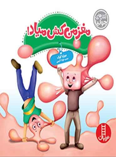 (کتاب های جولیا) مغز من کش میاد! / نشر نردبان