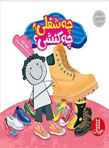 (کتاب های جولیا) چه شغلی، چه کفشی؟ / نشر نردبان