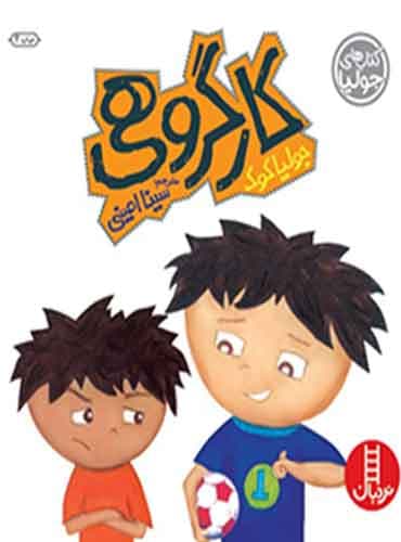 (کتاب های جولیا) کار گروهی! / نشر نردبان