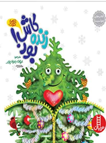 (کتاب های جولیا) کاش زنده بود! / نشر نردبان