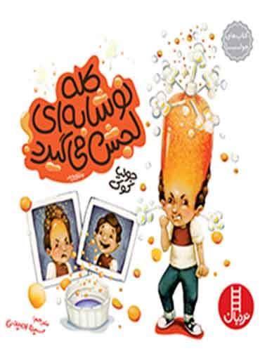 (کتاب های جولیا) کله نوشابه ای لجش می گیرد! / نشر نردبان