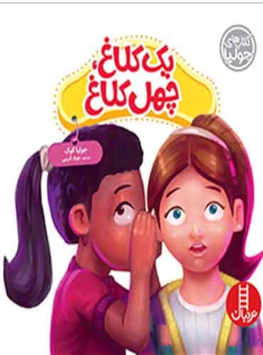 (کتاب های جولیا) یک کلاغ، چهل کلاغ / نشر نردبان