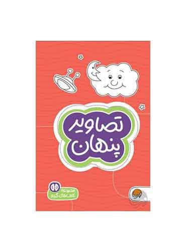 کتاب های گردو تصاویر پنهان تصاویر پنهان سطح دشواری 2 / انتشارات مهرسا