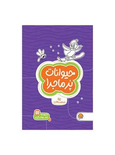 کتاب های گردو تصاویر پنهان حیوانات پرماجرا سطح دشواری 1 / انتشارات مهرسا