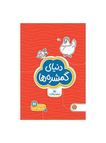 کتاب های گردو تصاویر پنهان دنیای گمشده ها سطح دشواری 3 / انتشارات مهرسا