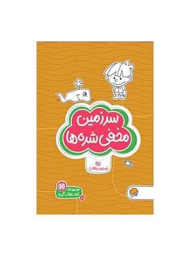 کتاب های گردو تصاویر پنهان سرزمین مخفی شدهها سطح دشواری / انتشارات مهرسا