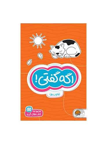 کتاب های گردو تفاوت ها اگه گفتی! سطح دشواری 1/ انتشارات مهرسا