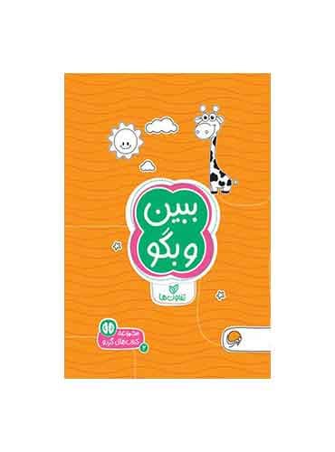 کتاب های گردو تفاوت ها ببین و بگو سطح دشواری 2 / انتشارات مهرسا