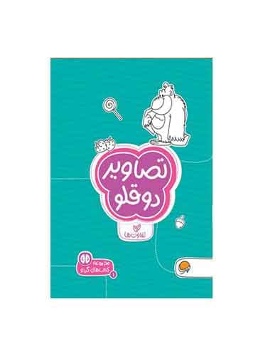 کتاب های گردو تفاوت ها تصاویر دوقلو سطح دشواری 1/ انتشارات مهرسا
