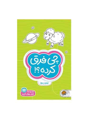 کتاب های گردو تفاوت ها چی فرق کرده؟! سطح دشواری 1/ انتشارات مهرسا