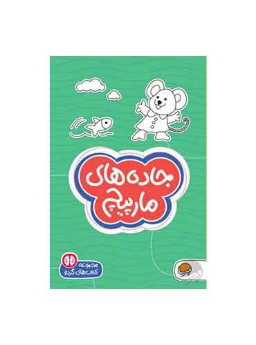 کتاب های گردو مارپیچ ها جاده های مارپیچ سطح دشواری 2 / انتشارات مهرسا