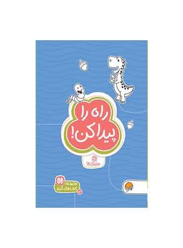 کتاب های گردو مارپیچ ها راه را پیدا کن! سطح دشواری 1 / انتشارات مهرسا