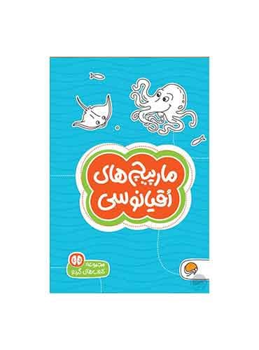 کتاب های گردو مارپیچ ها مارپیچهای اقیانوسی سطح دشواری 3 / انتشارات مهرسا