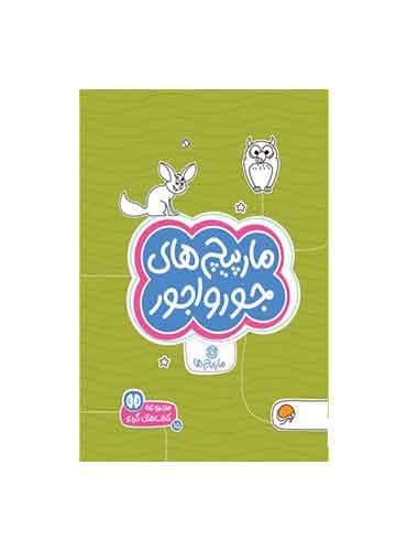 کتاب های گردو مارپیچ ها مارپیچهای جورواجور سطح دشواری 2 / انتشارات مهرسا