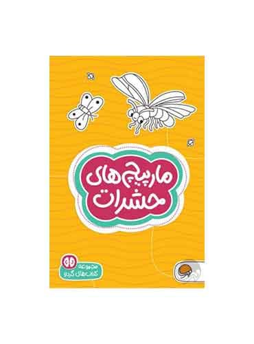 کتاب های گردو مارپیچ ها مارپیچ های حشرات سطح دشواری 1 / انتشارات مهرسا