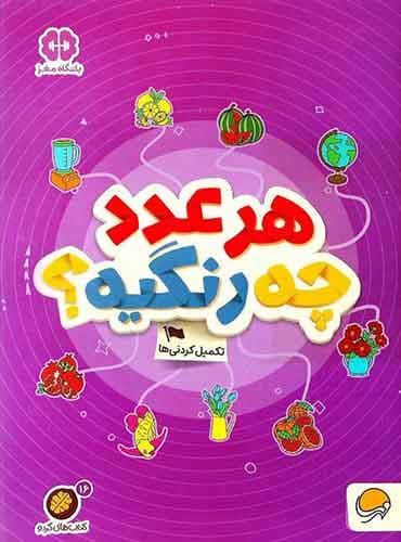 کتاب های گردو 16: هر عدد چه رنگیه؟ / نشر مهرسا
