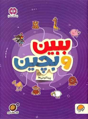کتاب های گردو 18: ببین و بچین / نشر مهرسا