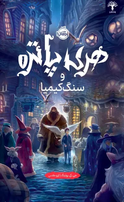کتاب هری پاتر 1: هری پاتر و سنگ کیمیا / انتشارات پرتقال