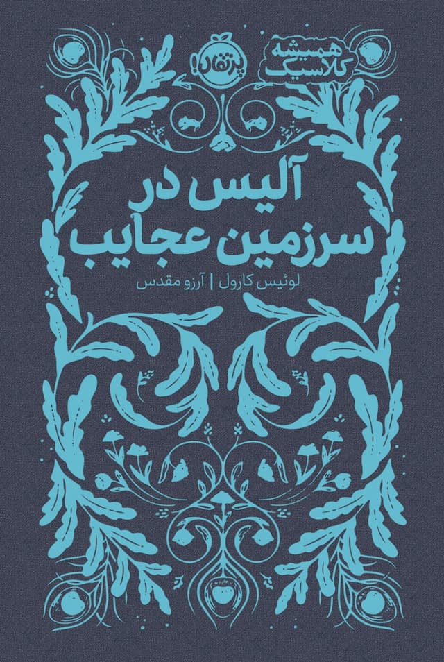کتاب همیشه کلاسیک: آلیس در سرزمین عجایب/ نشر پرتقال