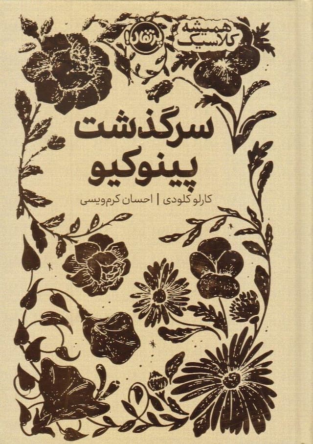 کتاب همیشه کلاسیک: سرگذشت پینوکیو / نشر پرتقال