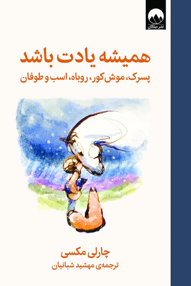 کتاب همیشه یادت باشد؛ پسرک، موش کور، روباه، اسب و طوفان / نشر میلکان