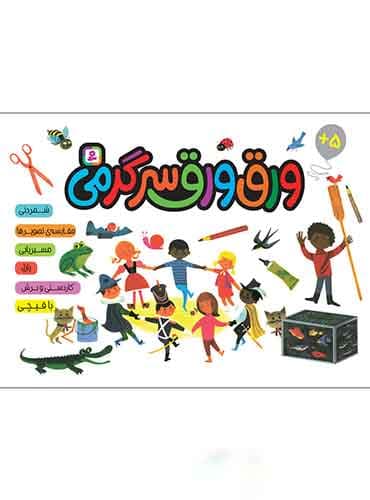 کتاب ورق ورق سرگرمی نویسنده: آلن گری مترجم: لیلا عیسینیا انتشارات قدیانی