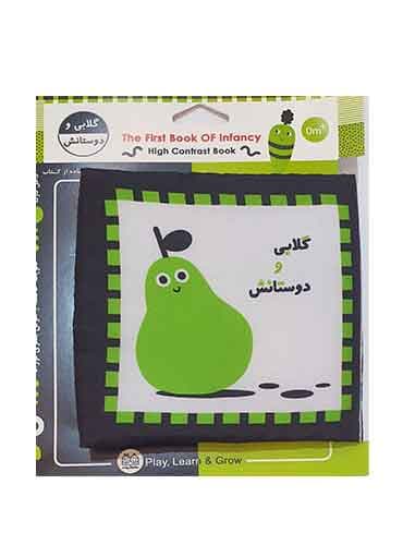 کتاب پارچهای گلابی و دوستانش / انتشارات خانه ادبیات