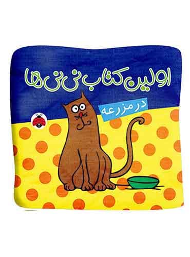 کتاب پارچه ای اولین کتاب نینیها: در مزرعه/ انتشارات شهر قلم