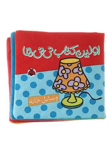 کتاب پارچه ای اولین کتاب نینیها: وسایل خانه/ انتشارات شهر قلم