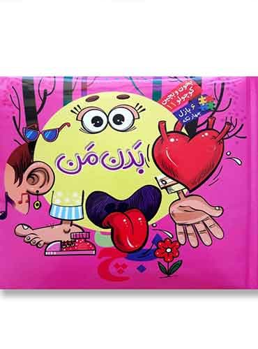 کتاب پازلی بخون و بچین کوچولو بدن من 11 پازل 4 تکه/ نشر آریا نوین