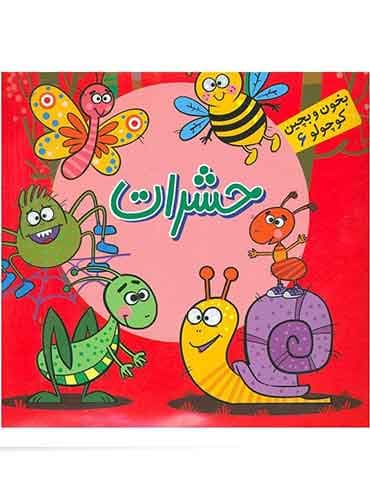 کتاب پازلی بخون و بچین کوچولو حشرات 6 پازل 4 تکه/ نشر آریا نوین