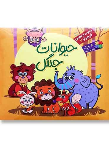 کتاب پازلی بخون و بچین کوچولو حیوانات جنگل 2 پازل 4 تکه/ نشر آریا نوین