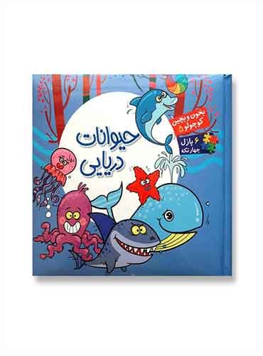 کتاب پازلی بخون و بچین کوچولو حیوانات دریایی 6 پازل 4 تکه/ نشر آریا نوین