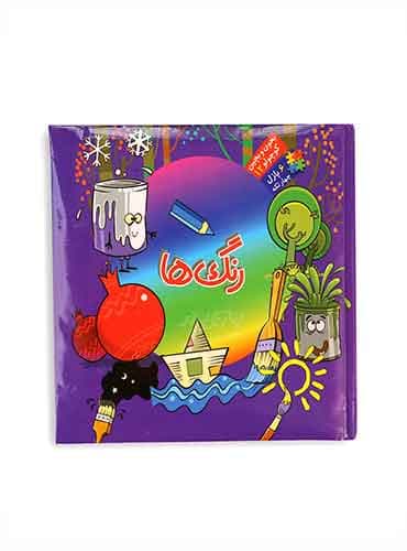 کتاب پازلی بخون و بچین کوچولو رنگ ها 6 پازل 4 تکه/ نشر آریا نوین