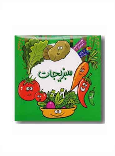 کتاب پازلی بخون و بچین کوچولو سبزیجات 6 پازل 4 تکه/ نشر آریا نوین