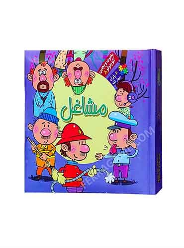 کتاب پازلی بخون و بچین کوچولو مشاغل 6 پازل 4 تکه/ نشر آریا نوین