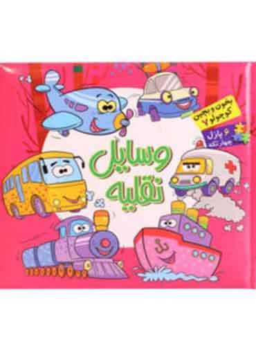 کتاب پازلی بخون و بچین کوچولو وسایل نقلیه 7 پازل 4 تکه/ نشر آریا نوین