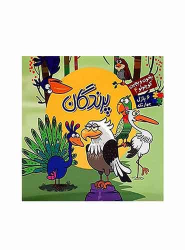 کتاب پازلی بخون و بچین کوچولو پرندگان 6 پازل 4 تکه/ نشر آریا نوین