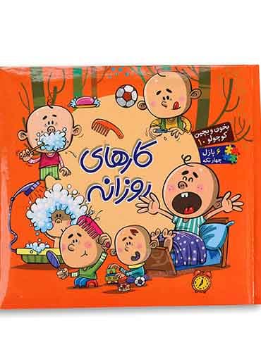 کتاب پازلی بخون و بچین کوچولو کارهای روزانه 10 پازل 4 تکه/ نشر آریا نوین