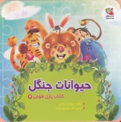 کتاب پازل فومی / حیوانات جنگل / سایه گستر نیم خشتی