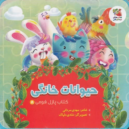 کتاب پازل فومی / حیوانات خانگی / سایه گستر/ نیم خشتی