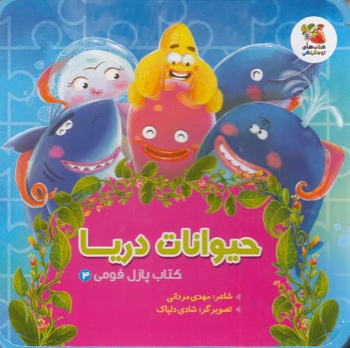 کتاب پازل فومی / حیوانات دریا / سایه گستر نیم خشتی