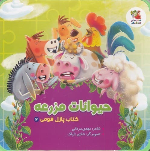 کتاب پازل فومی / حیوانات مزرعه / سایه گستر نیم خشتی