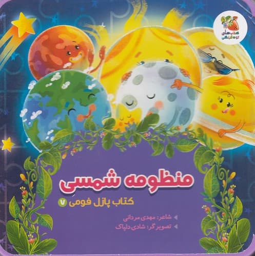 کتاب پازل فومی / منظومه شمسی / سایه گستر نیم خشتی