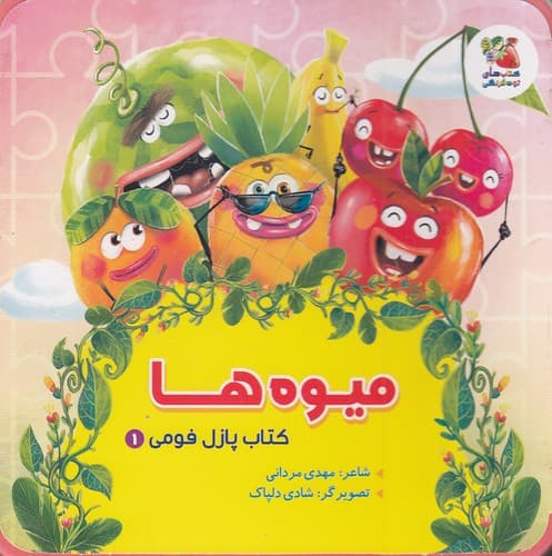 کتاب پازل فومی / میوه ها / سایه گستر نیم خشتی