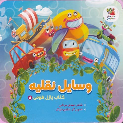 کتاب پازل فومی / وسایل نقلیه / سایه گستر نیم خشتی