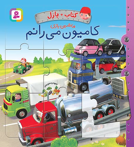 کتاب پازل ماشین بازی (کامیون می رانم)(رحلی کوتاه)/ انتشارات قدیانی