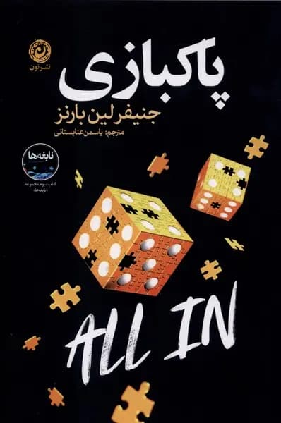 کتاب پاکبازی / نشر نون